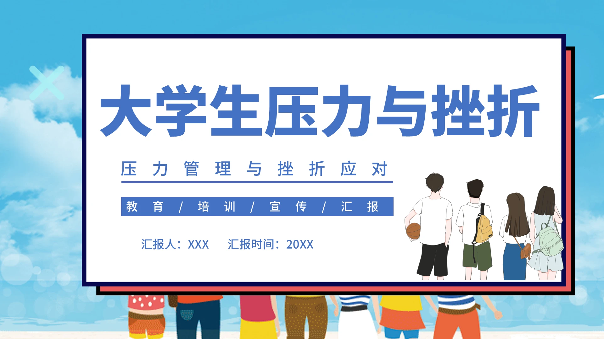 白色清新大学生压力与挫折PPT模板