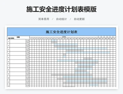 施工安全进度计划表模版