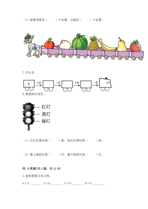 人教版一年级上册数学期中测试卷（基础题）.docx