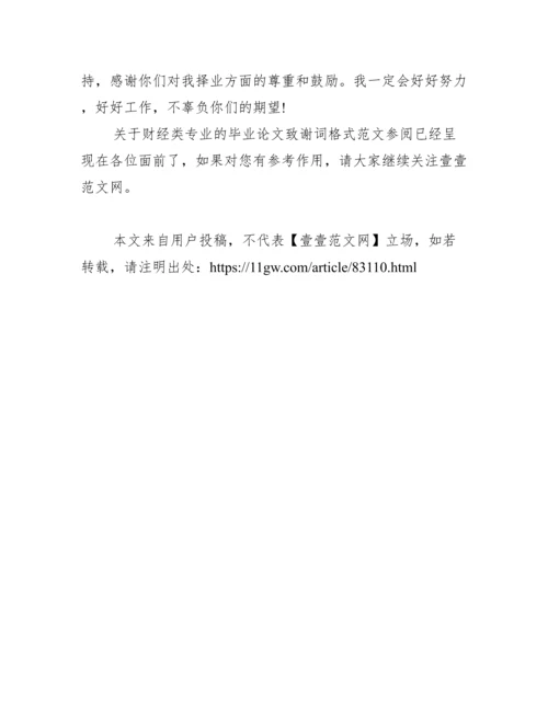 关于财经类专业的毕业论文致谢词格式范文参阅.docx