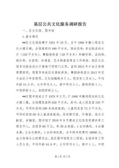 基层公共文化服务调研报告.docx