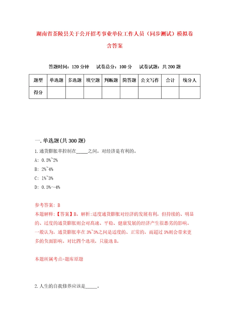 湖南省茶陵县关于公开招考事业单位工作人员同步测试模拟卷含答案8