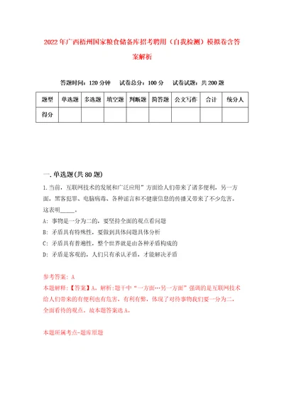 2022年广西梧州国家粮食储备库招考聘用自我检测模拟卷含答案解析6