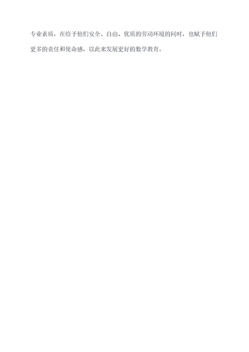 数学教学调研报告