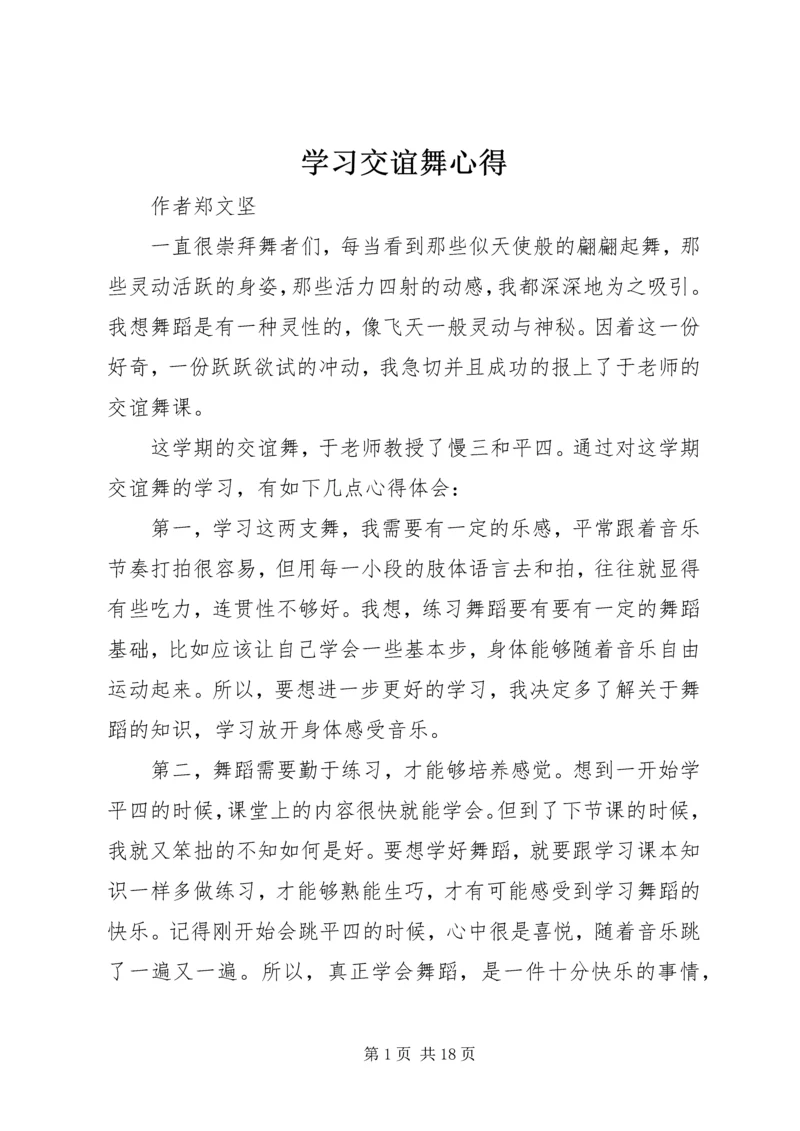 学习交谊舞心得.docx