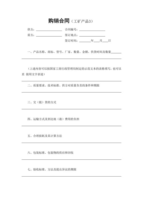 购销合同工矿产品最新