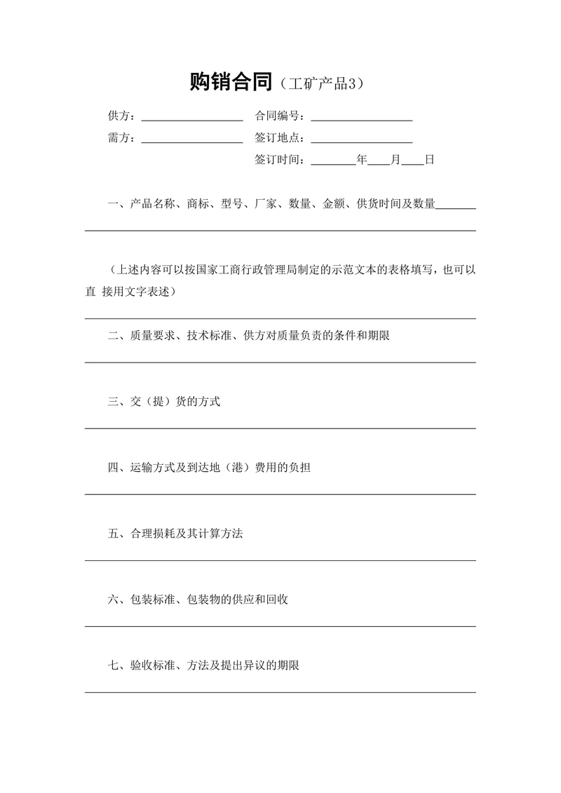 购销合同工矿产品最新