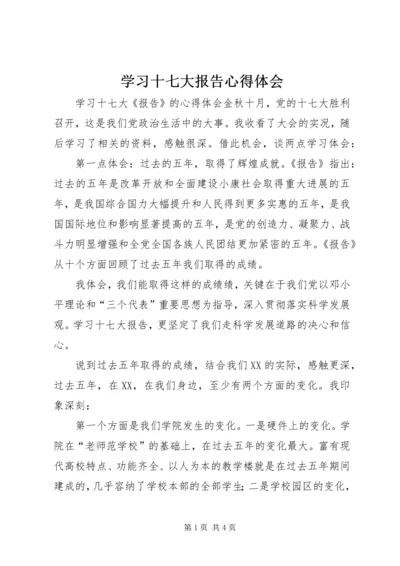 学习十七大报告心得体会 (8).docx