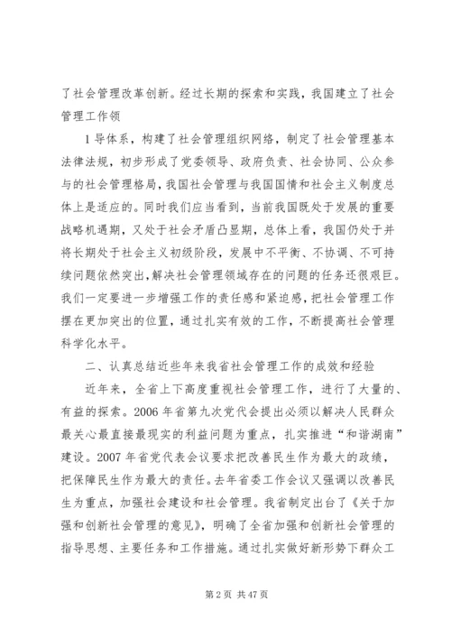 在省委中心学习组加强和创新社会管理专题会上的讲话.docx