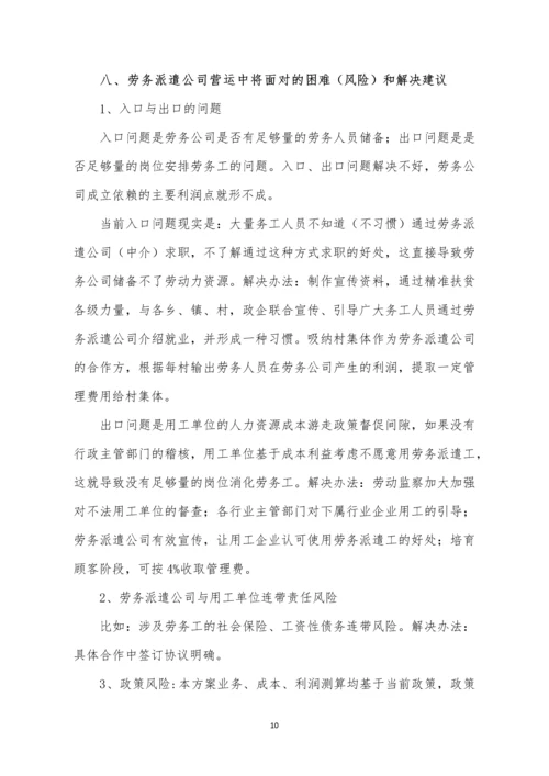 成立劳务派遣公司可行性研究报告.docx