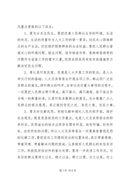 人大及其常委会如何加强作风建设.docx