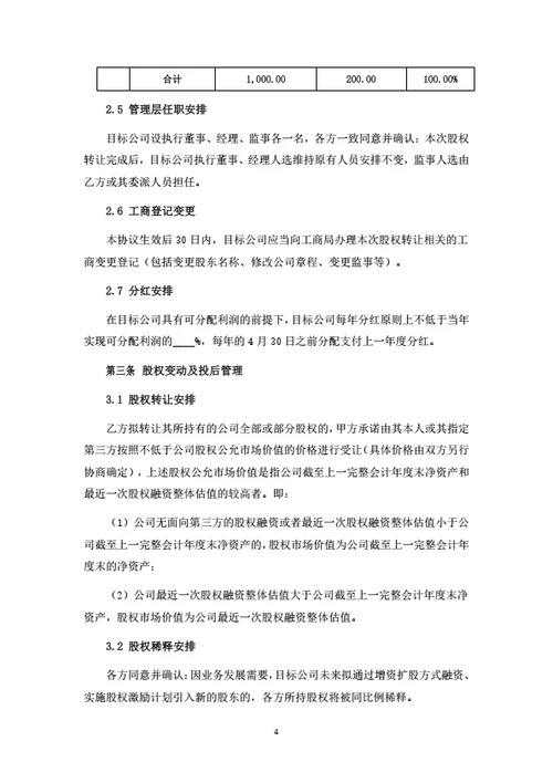 股权转让暨股权变动管理协议（受让方版）