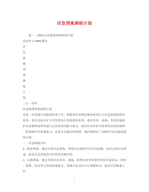 精编之应急预案演练计划.docx
