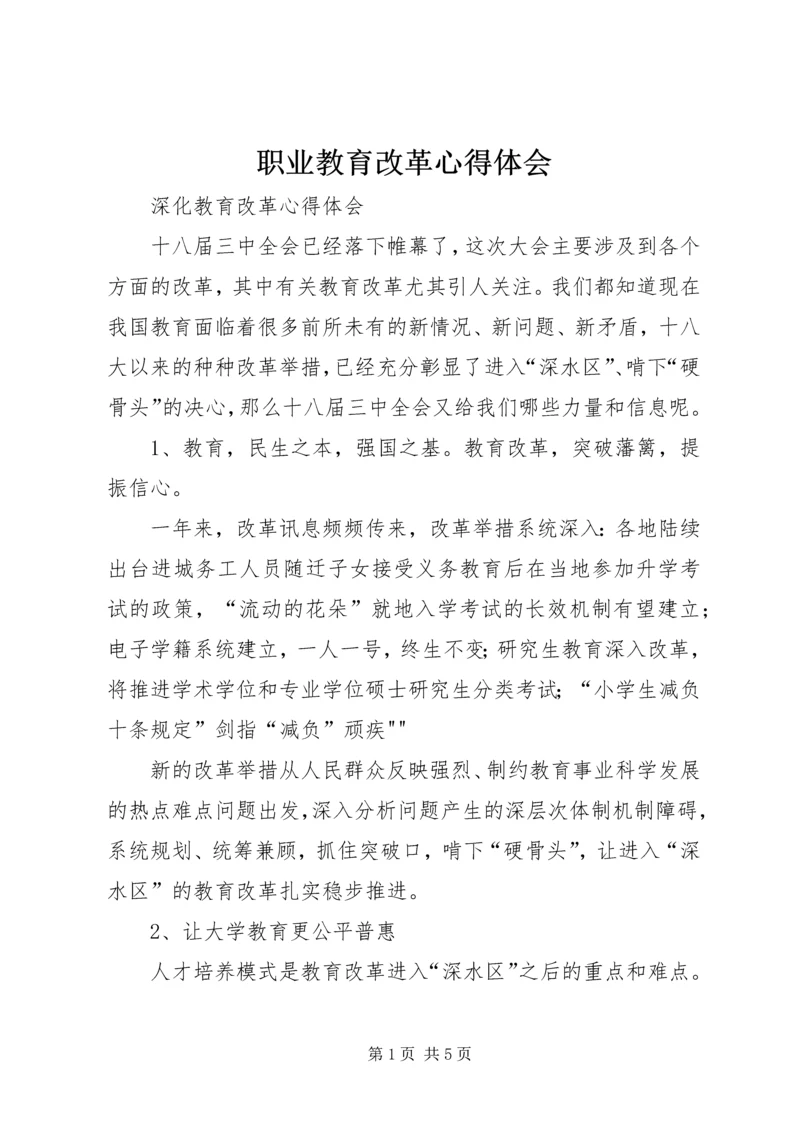 职业教育改革心得体会 (2).docx