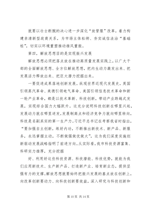 在全市解放思想推动高质量发展大讨论专题党课上的讲话提纲.docx