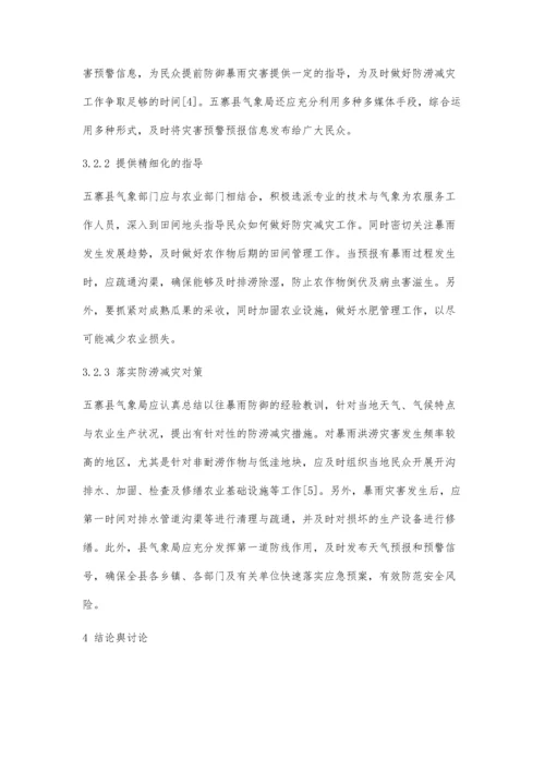 五寨县暴雨特征统计分析及对农业的影响.docx