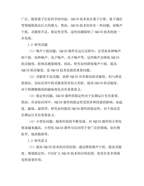 超导量子干涉装置的最新进展
