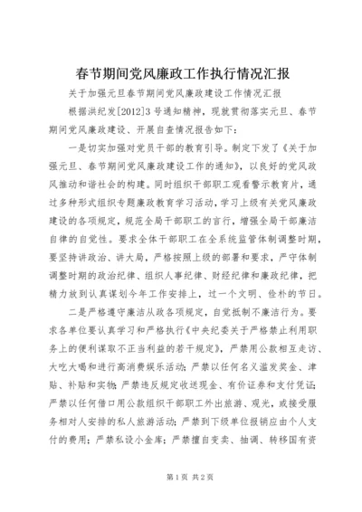 春节期间党风廉政工作执行情况汇报 (3).docx