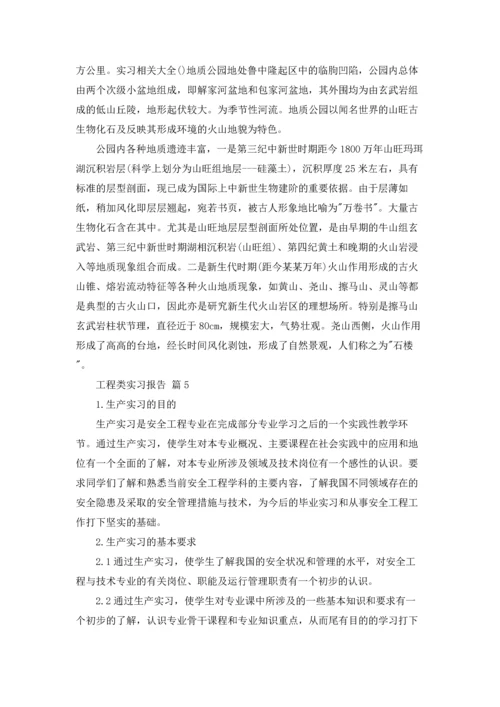 有关工程类实习报告汇总5篇.docx