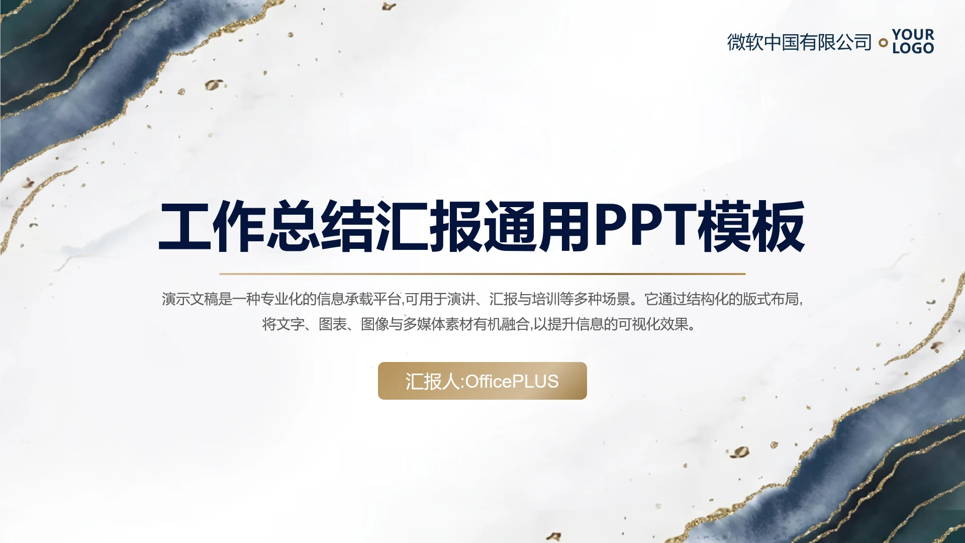 泼墨鎏金工作总结汇报通用PPT模板