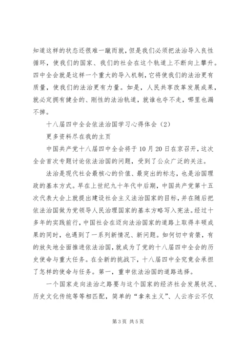 学习党的十八届四中全会精神依法治国心得体会 (6).docx