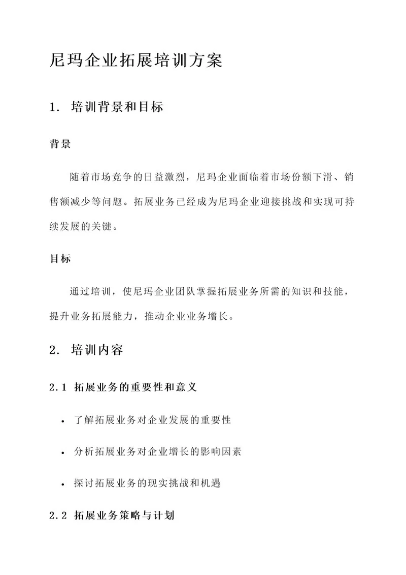 尼玛企业拓展培训方案