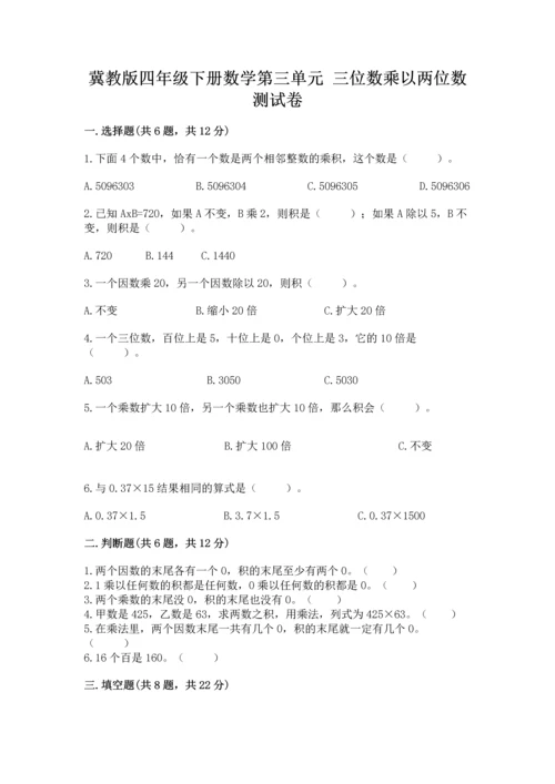 冀教版四年级下册数学第三单元 三位数乘以两位数 测试卷（各地真题）word版.docx