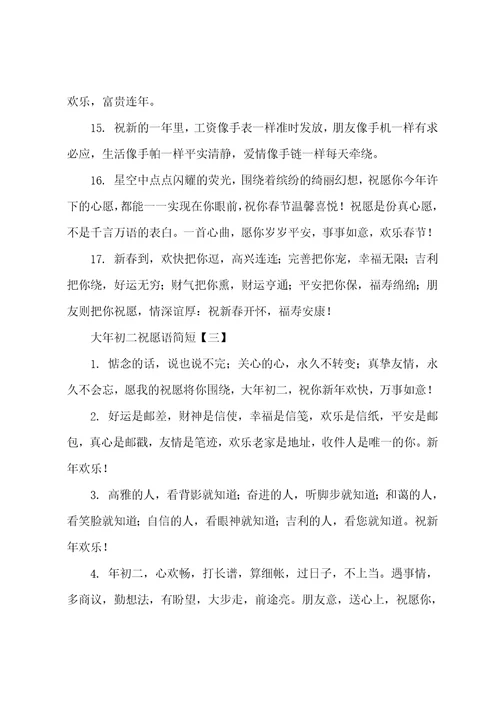 大年初二祝福语简短