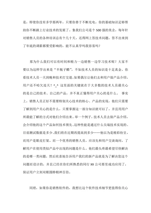 做一个快乐的技术型销售.docx