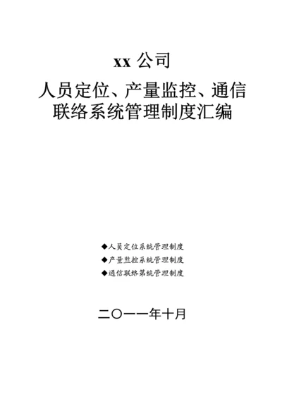 xx公司人员定位产量监控通信联络系统管理制度汇编.docx