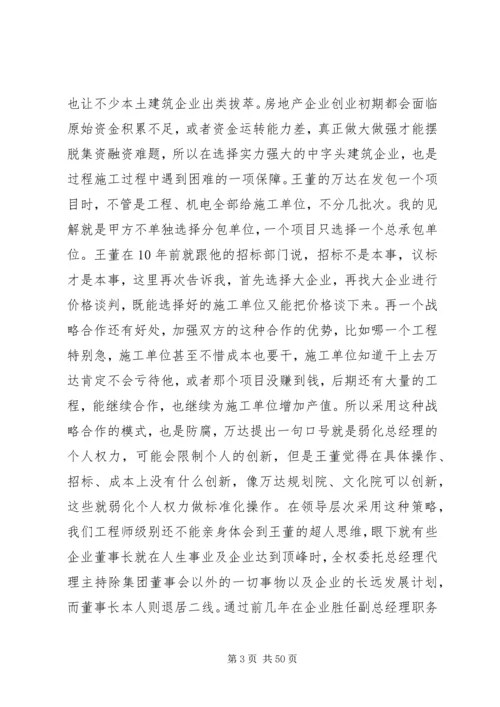 学习《王健林先生谈万达超强执行力》读后感003范文大全.docx