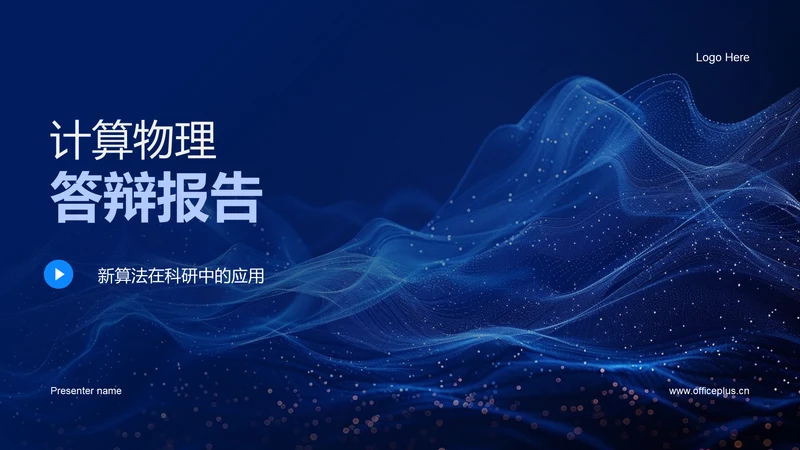 计算物理答辩报告PPT模板