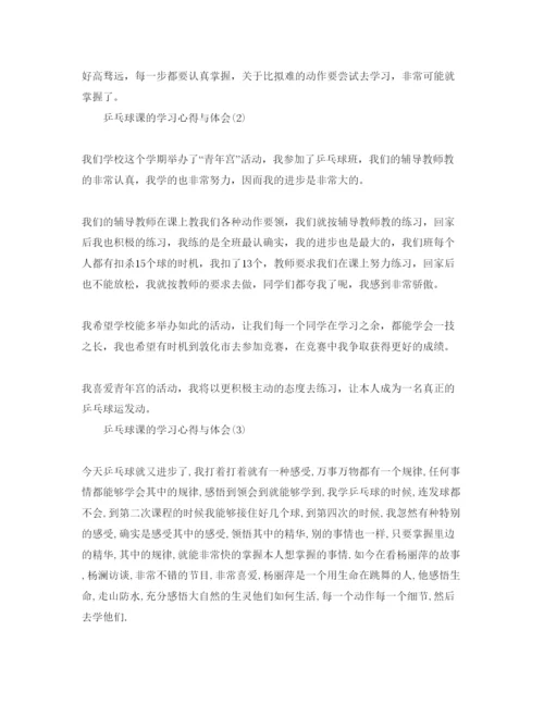 精编乒乓球课的学习参考心得与体会参考范文5篇.docx