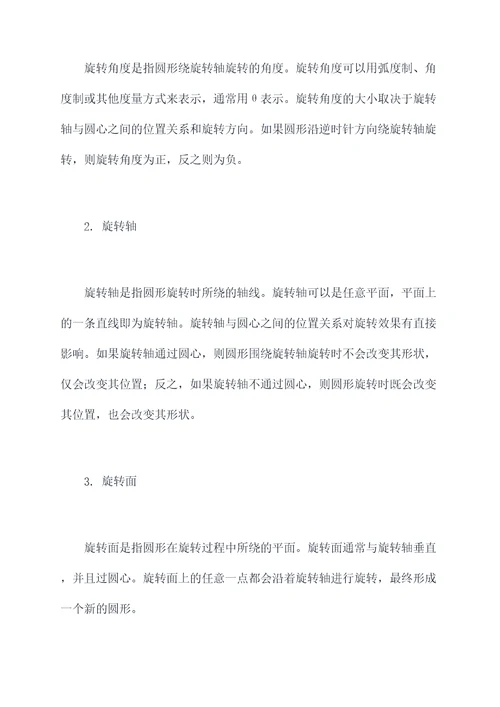 圆形的旋转知识点
