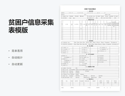 贫困户信息采集表模版