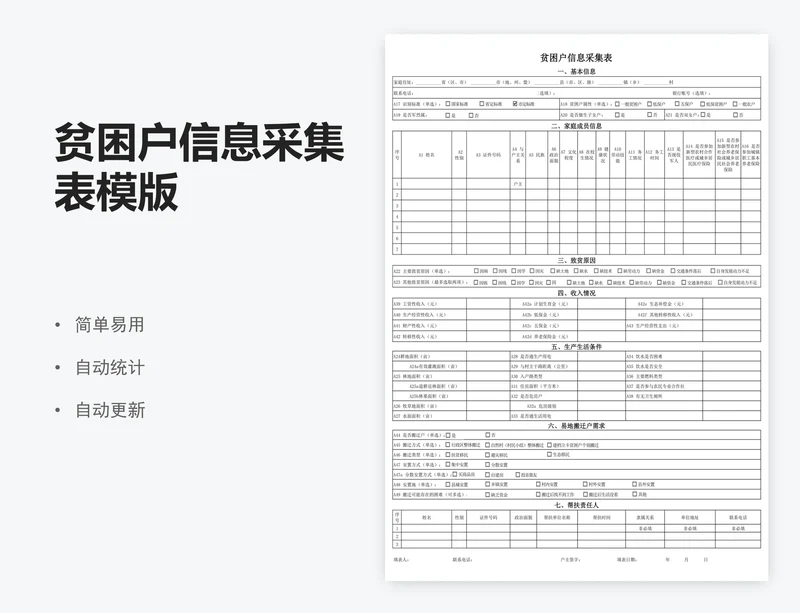 贫困户信息采集表模版