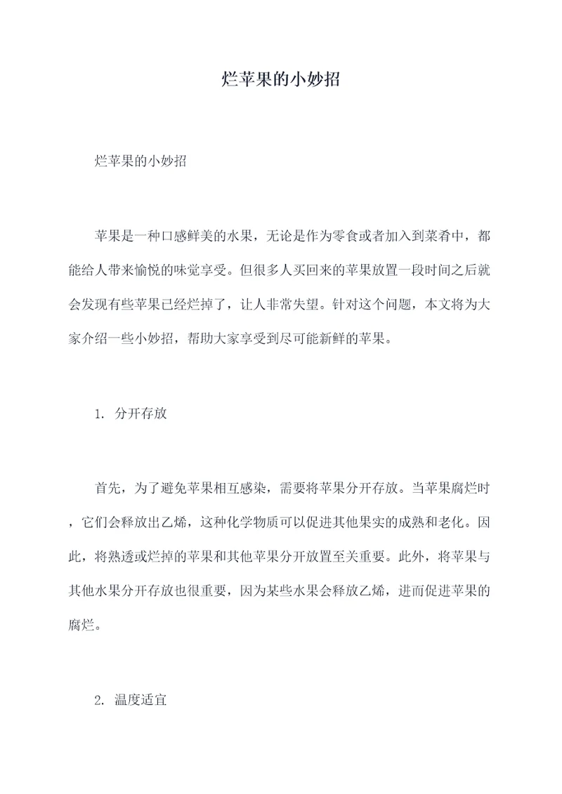 烂苹果的小妙招