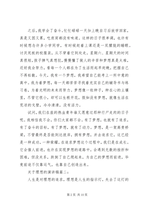 关于理想的演讲稿五篇.docx