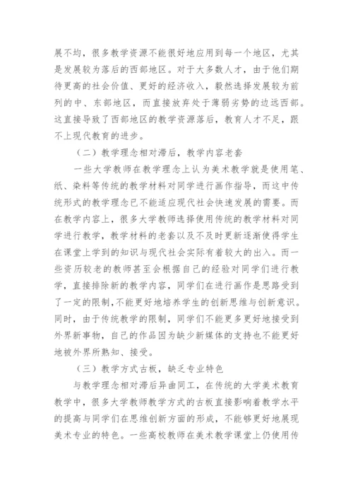 大学美术教育在数字媒体时代的蜕变探究论文.docx