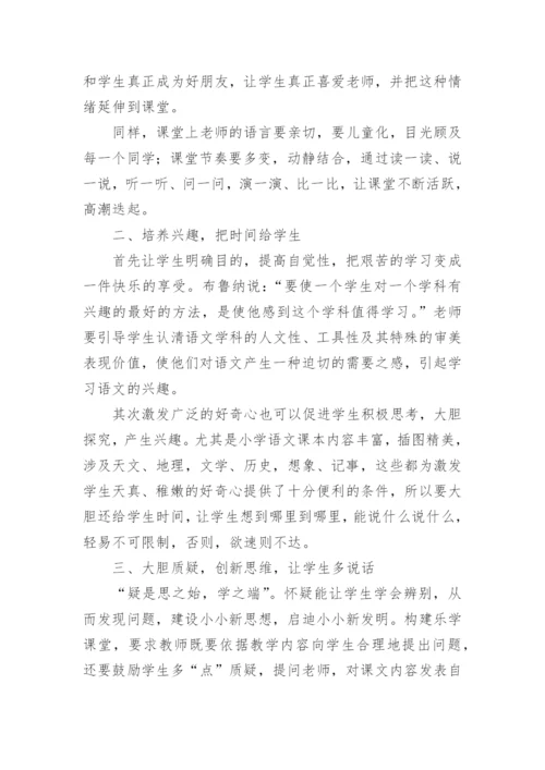 小学语文乐学课堂观摩学习心得.docx