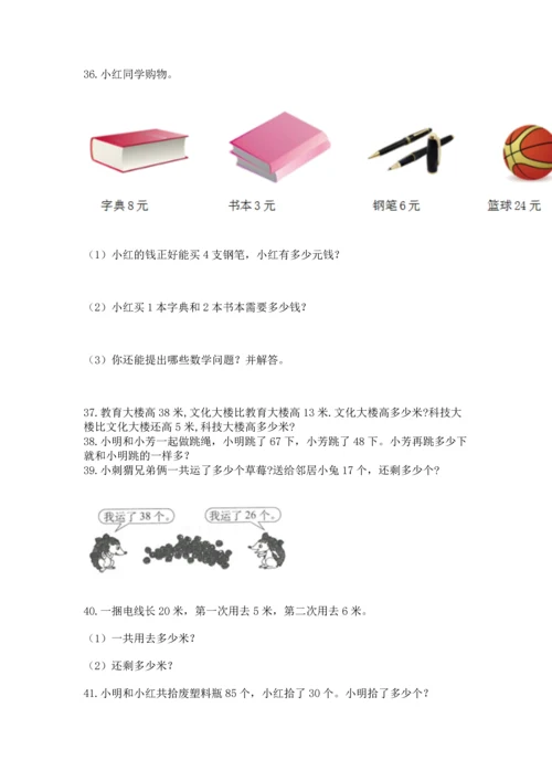 二年级上册数学应用题100道【巩固】.docx
