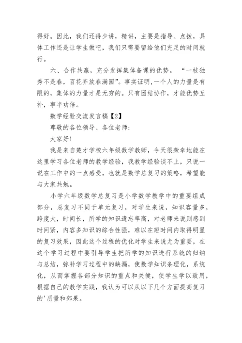 数学经验交流发言稿_1.docx