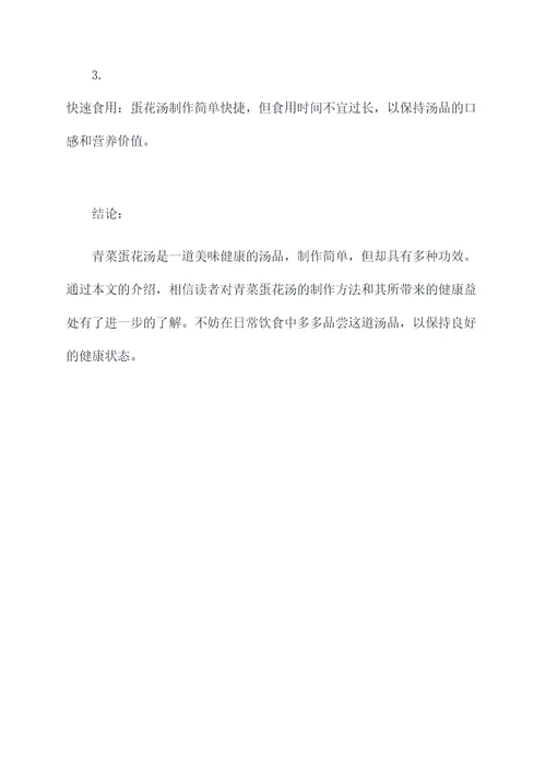 青菜蛋花汤功效