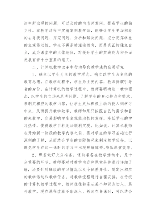 行动导向教学法对计算机教学的应用论文.docx