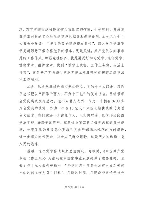学习十九大新党章心得体会五篇.docx