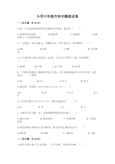 小学六年级升初中模拟试卷附答案【研优卷】.docx