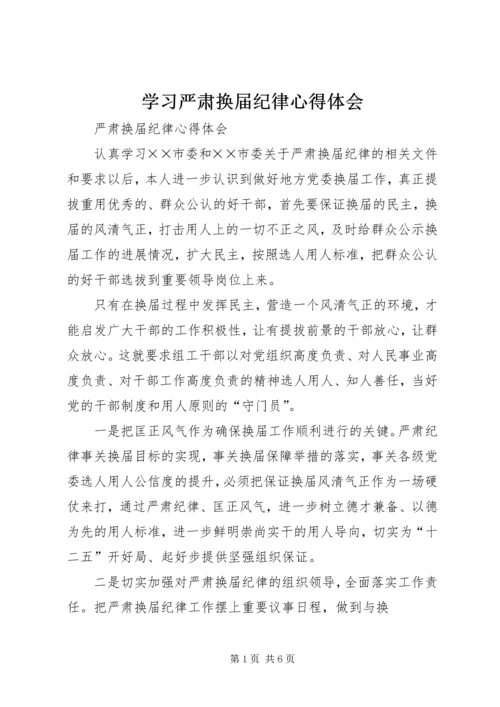 学习严肃换届纪律心得体会 (3).docx