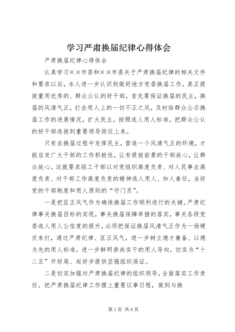 学习严肃换届纪律心得体会 (3).docx