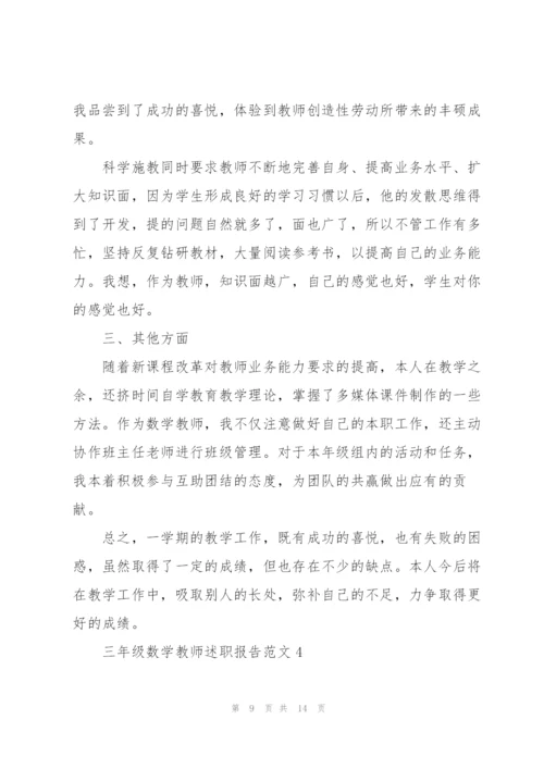 三年级数学教师述职报告范文.docx