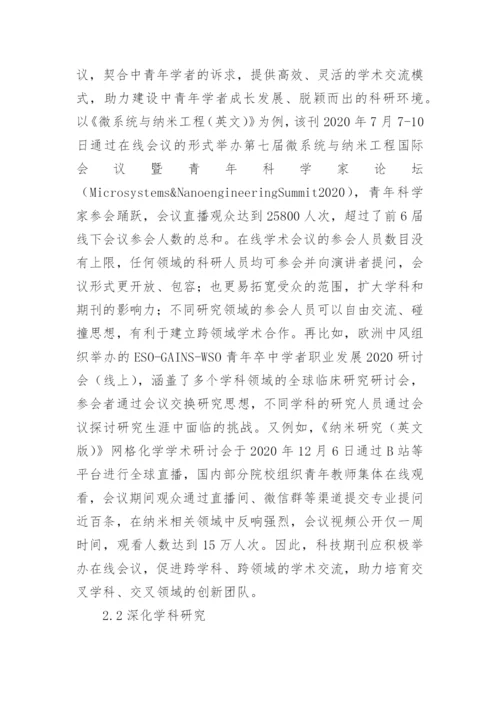 科技期刊举办在线学术会议现状及对策论文.docx